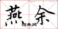 周炳元燕余楷書怎么寫