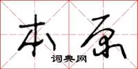 王冬齡本原草書怎么寫