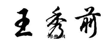 胡問遂王秀前行書個性簽名怎么寫