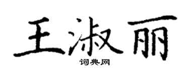 丁謙王淑麗楷書個性簽名怎么寫
