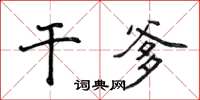 侯登峰乾爹楷書怎么寫