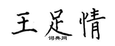 何伯昌王足情楷書個性簽名怎么寫
