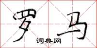 侯登峰羅馬楷書怎么寫