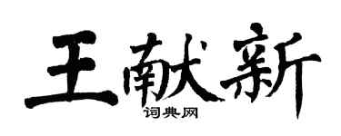 翁闓運王獻新楷書個性簽名怎么寫