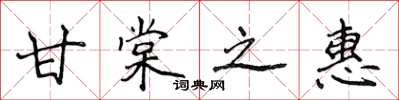 侯登峰甘棠之惠楷書怎么寫