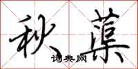 荊霄鵬秋蕖行書怎么寫