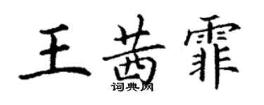 丁謙王茜霏楷書個性簽名怎么寫