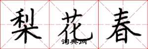 荊霄鵬梨花春楷書怎么寫