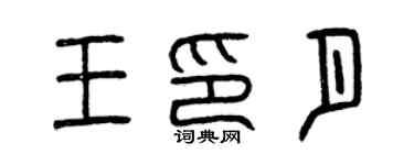曾慶福王印月篆書個性簽名怎么寫
