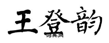 翁闓運王登韻楷書個性簽名怎么寫