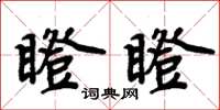 周炳元瞪瞪楷書怎么寫