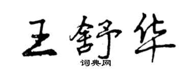 曾慶福王舒華行書個性簽名怎么寫