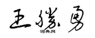 曾慶福王勝勇草書個性簽名怎么寫