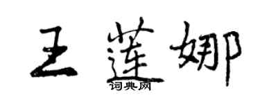 曾慶福王蓮娜行書個性簽名怎么寫