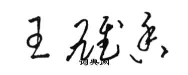 駱恆光王雄香草書個性簽名怎么寫