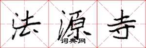 袁強法源寺楷書怎么寫