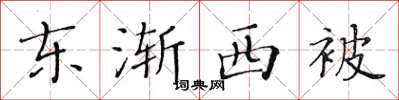 黃華生東漸西被楷書怎么寫