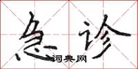 侯登峰急診楷書怎么寫