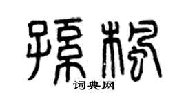 曾慶福孫楓篆書個性簽名怎么寫