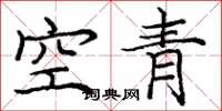 龐中華空青楷書怎么寫