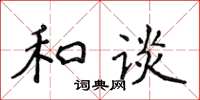 侯登峰和談楷書怎么寫