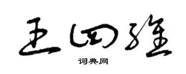 曾慶福王四維草書個性簽名怎么寫