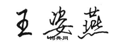 駱恆光王姿燕行書個性簽名怎么寫