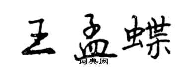 曾慶福王孟蝶行書個性簽名怎么寫