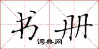 黃華生書冊楷書怎么寫