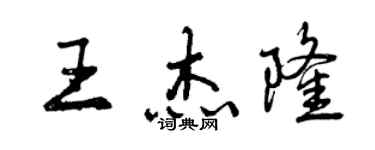 曾慶福王傑隆行書個性簽名怎么寫