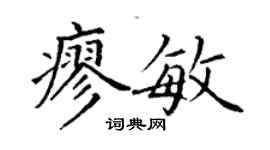 丁謙廖敏楷書個性簽名怎么寫