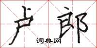 駱恆光盧郎楷書怎么寫