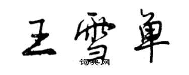 曾慶福王雪單行書個性簽名怎么寫