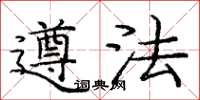 龐中華遵法楷書怎么寫