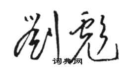 駱恆光劉彪草書個性簽名怎么寫