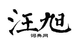 翁闓運汪旭楷書個性簽名怎么寫