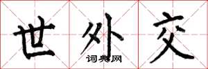 何伯昌世外交楷書怎么寫