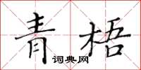 黃華生青梧楷書怎么寫