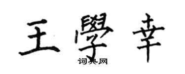 何伯昌王學幸楷書個性簽名怎么寫