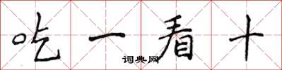 侯登峰吃一看十楷書怎么寫