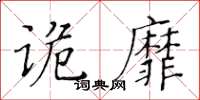 黃華生詭靡楷書怎么寫