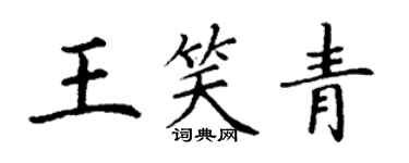 丁謙王笑青楷書個性簽名怎么寫
