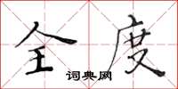 黃華生全度楷書怎么寫