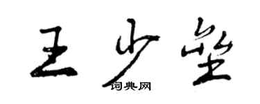 曾慶福王少壘行書個性簽名怎么寫