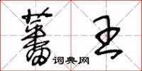 王冬齡蕃王草書怎么寫