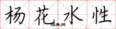 荊霄鵬楊花水性楷書怎么寫