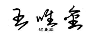 朱錫榮王唯金草書個性簽名怎么寫