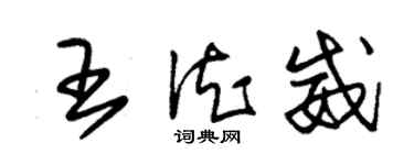 朱錫榮王德威草書個性簽名怎么寫