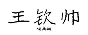 袁強王欽帥楷書個性簽名怎么寫