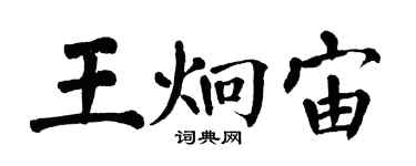 翁闓運王炯宙楷書個性簽名怎么寫